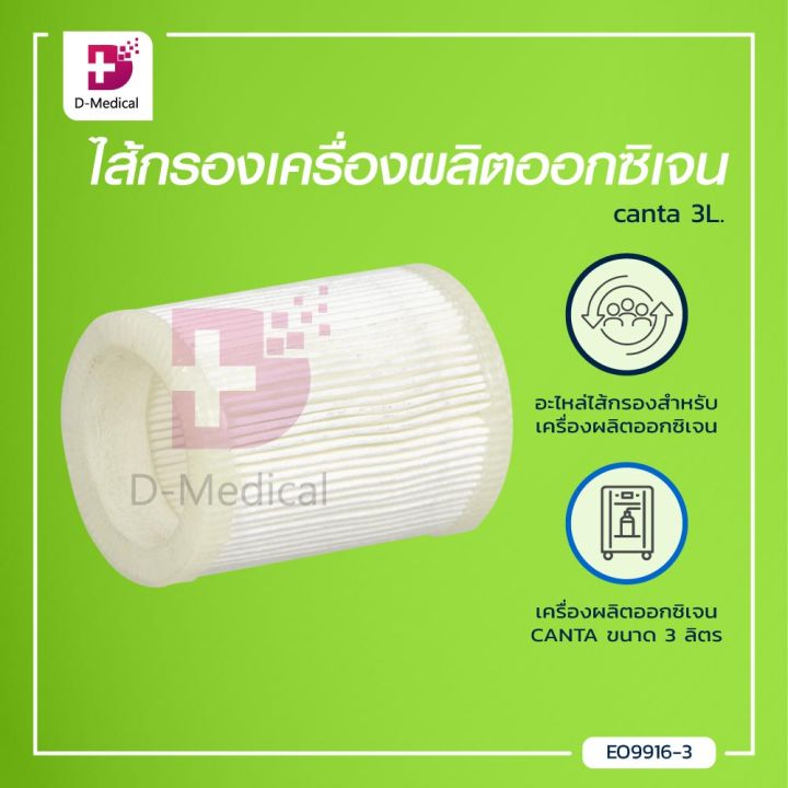 ไส้กรองเครื่องผลิตออกซิเจน-canta-3-ลิตร-dmedical