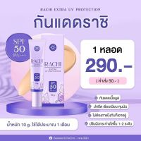 แท้? ? กันแดดราชิ RACHI Extra Uv Protection? กันแดดหน้าไบรท์ เนียนใสทันทีที่ทา คุมมัน ไม่อุดตัน SPF50 PA+++