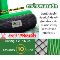 ( ส่งฟรี ) ตาข่ายพลาสติก ตะแกรงพลาสติก ตาข่ายพีวีซี ตาข่ายพลาสติก pvc ตาข่ายล้อมรั้ว ที่กั้นล้อมรั้ว  ( 10 เมตร )