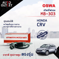 ?OSWA สวิตซ์ไฟถอย HONDA CRV (กดติด)  KB-303 จำนวน 1 ตัว?