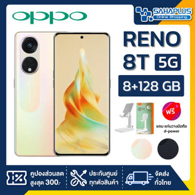 OPPO RENO 8T (5G) (8+128GB) + กล้องหลัง 3 ตัว + จอกว้าง 6.7" (รับประกัน 1ปี)