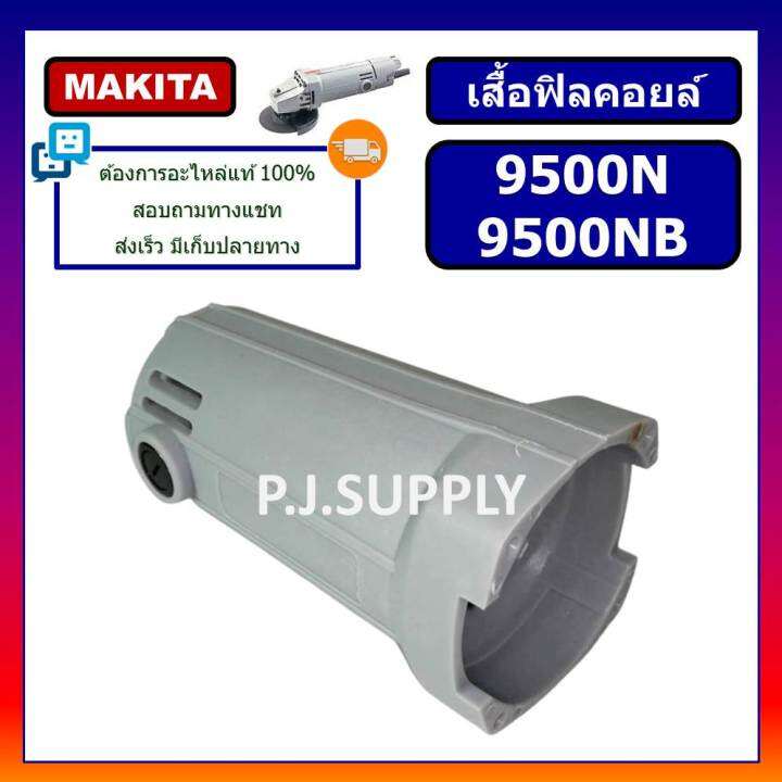 เสื้อฟิลคอยล์-9500n-9500nb-for-makita-เสื้อฟิลคอยล์หินเจียร-4-นิ้ว-9500nb-มากีต้า-เสื้อฟิลคอยล์เครื่องขัด-4-9500n-makita