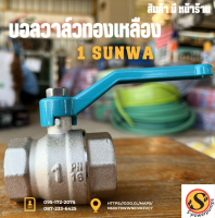 บอลวาล์วทองเหลือง1 SUNWA