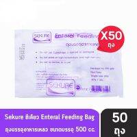 ????โปรโมชั่นราคาพิเศา Sekure Enteral Feeding Bag ถุงอาหาร ทางสายยาง ถุงใส่อาหารเหลว ถุงให้อาหารผู้ป่วย 500 cc (50 ใบ) [1 ห่อ] ราคาถูก ถุงใส่อาหาร ถุงใส่อาหารฟีด ถุงใส่อาหารบด ถุงใส่อาหาร ถุงร้อน ถุงเย็น ถุงซิป