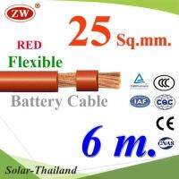 สายไฟแบตเตอรี่ Flexible ขนาด 25 Sq.mm. ทองแดงแท้ ทนกระแสสูงสุด 142A สีแดง (ยาว 6 เมตร) รุ่น BatteryCable-25-REDx6m