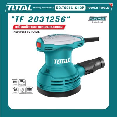 TOTAL TF 2031256 เครื่องขัดกระดาษทราย แบบกลม 320W ขนาด 125mm ( 5 นิ้ว ) ชนิดสั่น ปรับรอบได้ รุ่น TF2031256 กระดาษทราย+แปรงถ่าน รับประกัน 1 ปี