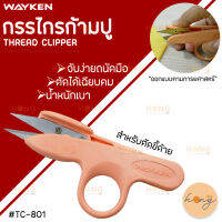 กรรไกรก้ามปู WAYKEN Thread clipper #TC-801 ขนาดประมาณ 12CM. บรรจุ 1ชิ้น