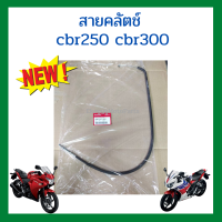 สายคลัตช์ Honda cbr250 cbr300 เบิกใหม่ แท้ศูนย์