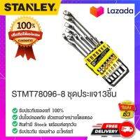 STANLEY #STMT78096-8 ชุดประแจ ประแจชุด ประแจแบบชุด ประแจแหวน ชุดประแจแหวน 13 ชิ้น