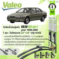 ? ใบปัดน้ำฝน คู่หน้า VALEO FIRST MultiConnection ก้านอ่อน พร้อมตัวล็อกเฉพาะ 22+24 Hook/A2 สำหรับ VOLVO S80 gen 1 year 1996-2005 ปี 96,97,98,99,00,01,02,03,04,05,39,40,41,42,43,44,45,46,47,48