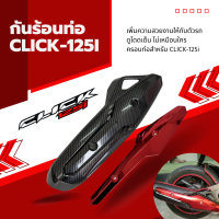 กันร้อนท่อ Honda Click i125  เคฟล่า-แดง รถจักรยานยนต์ ใช่ได้กับรถมอเตอร์ไซน์ ปี 2018