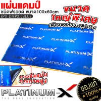 PLATINUM-X แผ่นแดมป์ แบบมีฟอยล์ สีน้ำเงินคุณภาพสูง แผ่นกันเสียง ขนาดใหญ่พิเศษ แดมป์ประตู แดมป์หลังคา แดมป์ซุ้มล้อ กว้าง60cm. ยาว100cm. หนา2mm.