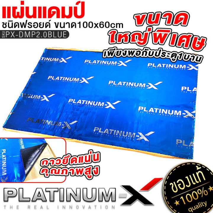 platinum-x-แผ่นแดมป์-แบบมีฟอยล์-สีน้ำเงินคุณภาพสูง-แผ่นกันเสียง-ขนาดใหญ่พิเศษ-แดมป์ประตู-แดมป์หลังคา-แดมป์ซุ้มล้อ-กว้าง60cm-ยาว100cm-หนา2mm