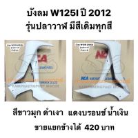 ังลม W125I ปี 2012 เวฟปลาวาฬ สีขาวมุก ดำเงา แดงรอนซ์ น้ำเงิน ขายแยกข้างได้ มีของพร้อมส่ง ส่งของทุกวันไม่มีวันหยุด