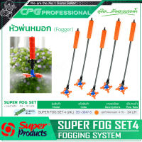 SUPER PRODUCTS ชุด หัวพ่นหมอก 4 หัว 24L (5อัน/แพ็ค) รุ่น SUPER FOG SET(351-3047-5)