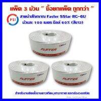 (แพ็ค 3 ม้วน) สาย Faster SStar RG-6U 100 เมตร ชีลล์ 60% (สีขาว)