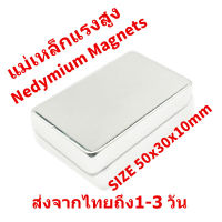 Tools-1688 1ชิ้น แม่เหล็กแรงสูง 50*30*10 มม. สี่เหลี่ยม Neodymium ทรงสี่เหลี่ยม 50x30x10มิล แม่เหล็ก Magnet Neodymium 50mm x 30mm x 10mm แม่เหล็กแรงสูง 50x30x10mm แรงดูดสูง