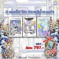 สำนักพิมพ์ ไดฟุกุ หนังสือ SET นิยายสีน้ำละมุนใจ