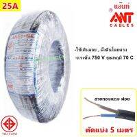 ( Promotion+++) คุ้มที่สุด (5 เมตร) ANT สายไฟแบ่งตัด VCT 2*2.5 Sqmm สายไฟ ทองแดงหุ้มฉนวน สำหรับงานเดินไฟฟ้า มี มอก. ราคาดี อุปกรณ์ สาย ไฟ ข้อ ต่อ สาย ไฟ อุปกรณ์ ต่อ สาย ไฟ ตัว จั๊ ม สาย ไฟ