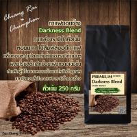 กาเเฟดอยช้าง Doi Chang Premium Coffee Blend คั่วเข้ม  Darkness Blend 250 g. 1 ถุง ( Dark Roast) : จากเเหล่งดอยช้าง คั่วใหม่ หอมมาก ความหอมจากอาราบิก้า ดอยช้าง + ความเข้มจากโรบัสต้า ชุมพร ลงตัวรสชาติเเท้ กาแฟดีของไทย #หอมกรุ่นอาราบิก้า เข้ม...เเต่นุ่ม