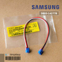 SAMSUNG DB93-14277B สายไฟต่อแผงวงจร (คอยล์ร้อน) อะไหล่แท้ศูนย์