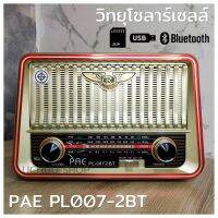 วิทยุโซล่า PL-007 ลำโพงบลูทูธ Bluetooth​ มีมอก. AM/FM​/MP3/USB พร้อมช่องใส่ถ่านไซส์ D ชาร์จแสงอาทิตย์​ ไฟบ้าน มีแบตเตอรี่ในตัว