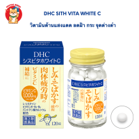 Dhc Sith Vita White C  120 เม็ด วิตามินป้องกันแสงแดด บำรุงผิวให้กระจ่างใส