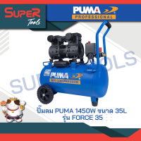 PUMA ปั๊มลมไร้น้ำมัน ขนาด 35 ลิตร 1450W. รุ่น FORCE-35