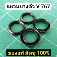 แหวนยางตัว V 767 แท้ มิตซู (1ชิ้น) ยางสูบปั้ม 767 แท้ 100% มิตซูบิชิ​