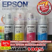 หมึกแท้ Epson 003 ชุด 4 สี (no box) ไม่มีกล่อง ใช้สำหรับเครื่องพรินเตอร์ EPSON รุ่น L1110/L3100/L3101/L3110/L3150 #หมึกปริ้นเตอร์  #หมึกเครื่องปริ้น hp #หมึกปริ้น   #หมึกสี #ตลับหมึก