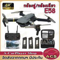 โดรน E58 รุ่นTop รุ่นขายดี 4K Drone มีกล้อง DM107s WIFI ถ่ายภาพ บินนิ่ง ถ่ายวีดีโอ กล้องชัด โดรนไร้สาย รีโมทคอนโทรล Drone กล้องคู่/กล้องเดียว