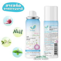 Umbili สเปรย์ปรับอากาศ อโรม่า ฉุน ฉุน ขนาด 100 ml. กลิ่นหอม โล่งจมูก เพิ่มความหอมให้ห้อง ฆ่าเชื้อไวรัสในอากาศ