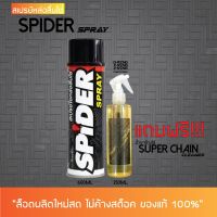 สเปรย์หล่อลื่นโซ่ SPIDER 600 มล. + น้ำยาล้างโซ่ SUPER CHAIN CLEANER 250 มล.