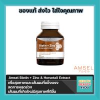 Amsel Biotin + Zinc &amp; Horsetail Extract แอมเซล ไบโอติน ซิงค์ และสารสกัดจากหญ้าหางม้า (30 แคปซูล)