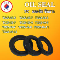 TC22-37-6 TC22-37-7 TC22-38-6 TC22-38-7 TC22-39-6 TC22-40-5 TC22-40-7 TC22-40-8 TC22-40-11 TC22-40-12 ออยซีล ซีลยาง ซีลกันน้ำมัน ซีลกันซึม ซีลกันฝุ่น Oil seal โดย Beeoling shop