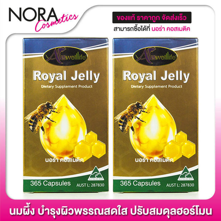 นมผึ้ง-auswelllife-royal-jelly-ออสเวลไลฟ์-โรยัล-เจลลี่-365-caps-2-กระปุก-บำรุงผิวพรรณสดใส-ปรับสมดุลฮอร์โมน