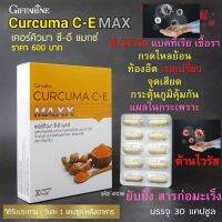 อาหารเสริมกิฟฟารีน เคอร์คิวมา ซีอี แมกซ์ กิฟฟารีน Curcuma C-E Maxx สารสกัดขมิ้นชันชนิดแคปซูล  กิฟฟารีน ส่งฟรี