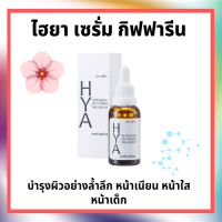 เซรั่มไฮยา [ 1 ขวด ]HYA serum ผิวนุ่ม ชุ่มชื่น อิ่มน้ำ รู้ขุมขนเล็กลง ริ้วรอยจาง แต่งหน้าง่าย กิฟฟารีนของแท้ 100% ไฮยากิฟฟารีน