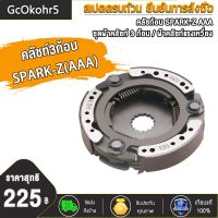 GcOkohr5 คลัชท์3ก้อน SPARK-Z SPARK110   AAA คลัทช์ก้อน ครัช 3 ก้อน คลัทช์ก้อนสปาค, SPARK-Z AAA