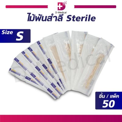 [[ 1แพ็ค 50ห่อ ]] ไม้พันสำลี Sterile 5 ก้าน (ไซส์ S) / Dmedical