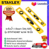 STANLEY #STHT42467-8 ระดับน้ำI-Beam  ระดับน้ำ ที่วัดความเอียง วัดระยะน้ำ ที่วัดระดับความเอียง ขนาด  18 นิ้ว