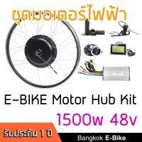 ชุดคิท จักรยานไฟฟ้า 1,500W ขับหลัง ครบชุด BKK Ebike