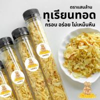 ทุเรียนหมอนทองทอด แบบหลอดฝาปิด ขนาด 40 กรัม ยกกระดก พกสะดวก กรอบ อร่อย และ ไม่เหม็นหืน แสนล้านสโตร์ สินค้าพร้อมส่ง