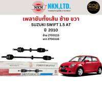 เพลาขับทั้งเส้น ซ้าย/ขวา Suzuki Swift 1.5 AT ปี 2010 เพลาขับทั้งเส้น NKN ซูซูกิ สวิฟ 1.5