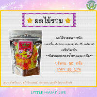 ผลไม้รวม สำหรับนก, ชูก้า, กระรอกและสัตว์ขนาดเล็ก