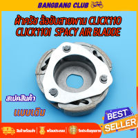 ผ้าครัชท์ ล้อขับสายพานหลัง click110 110i spacy air bladde ผ้าครัช+จาน คลัชคลิก110i ชุดครัชคลิก110 ผ้าครัชสปาซี เเอร์เบลด พร้อมส่ง พร้อมใช้งาน