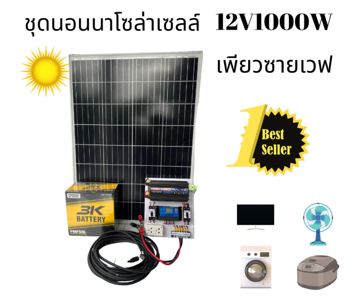 ชุดนอนนา-ชุดบ้านสวนโซล่าเซลล์12v1000wเพียวซายเวฟ-แผงโซล่าเซลล์100w-แบตเตอรี่12v50ah-ประกันศูนย์ไทยจัดส่งด่วนในไทย-รับประกัน1ปี