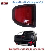 ทับทิม สะท้อนแสง ทับทิมท้ายสะท้อนแสง มิตซูบิชิ ไทรทัน TRITON ใต้ไฟท้าย LH 1 ชิ้น ซ้าย MITSUBISHI TRITON 2005-2015