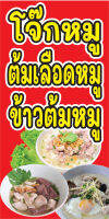 ป้ายไวนิลโจ๊ก ต้มเลือดหมู ข้าวต้มหมู C077 (แนวตั้ง 1 ด้าน พับขอบตอกตาไก่ ฟรี! ) ป้ายไวนิลสำเร็จรูป คมชัด สีสวย สำหรับแขวน ติดตั้งง่าย