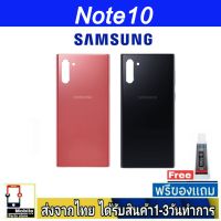 Samsung Note10 ฝาหลัง กระจกหลัง พร้อมกาว ฝาหลังSamsung  รุ่น Note10